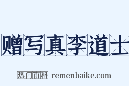 赠写真李道士是什么意思的图片